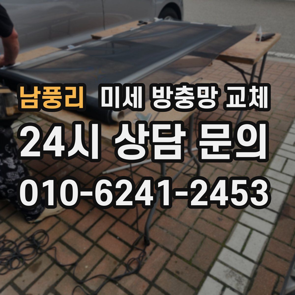 남풍리 미세 방충망 교체