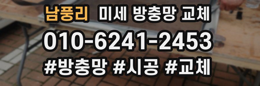 남풍리 미세 방충망 교체