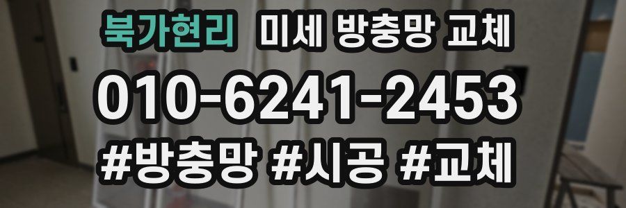 북가현리 미세 방충망 교체