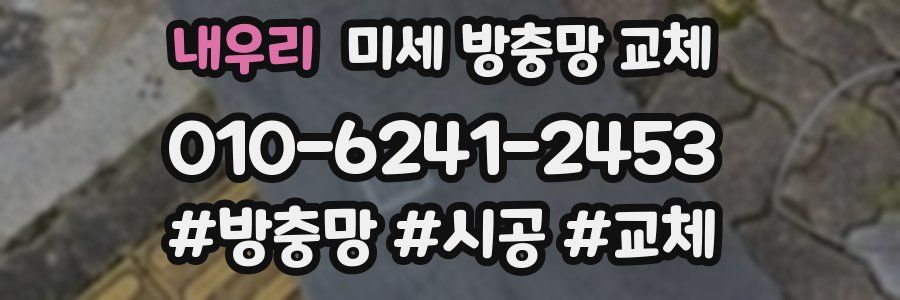 내우리 미세 방충망 교체