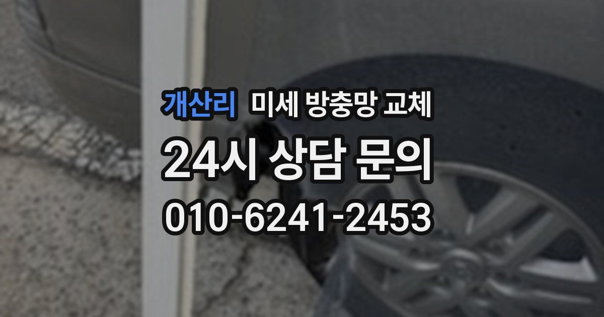 개산리 미세 방충망 교체