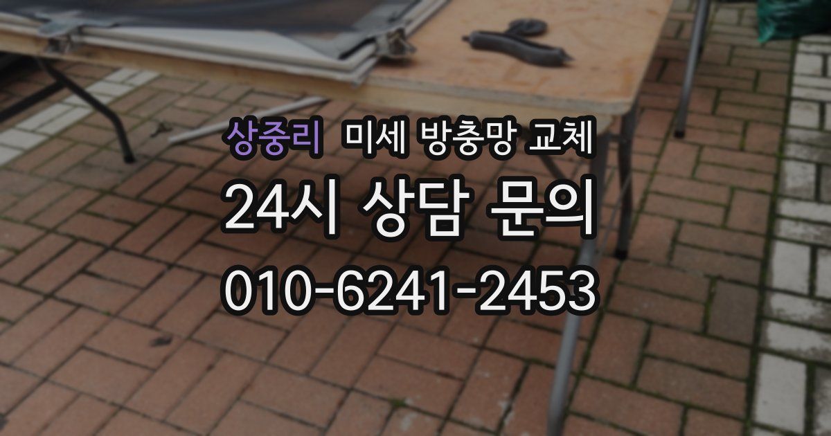 상중리 미세 방충망 교체