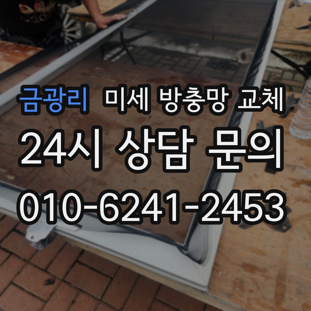 금광리 미세 방충망 교체