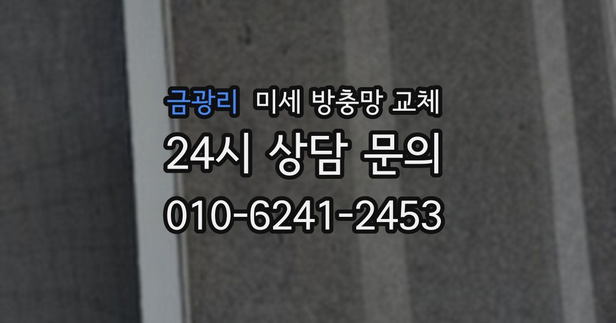 금광리 미세 방충망 교체