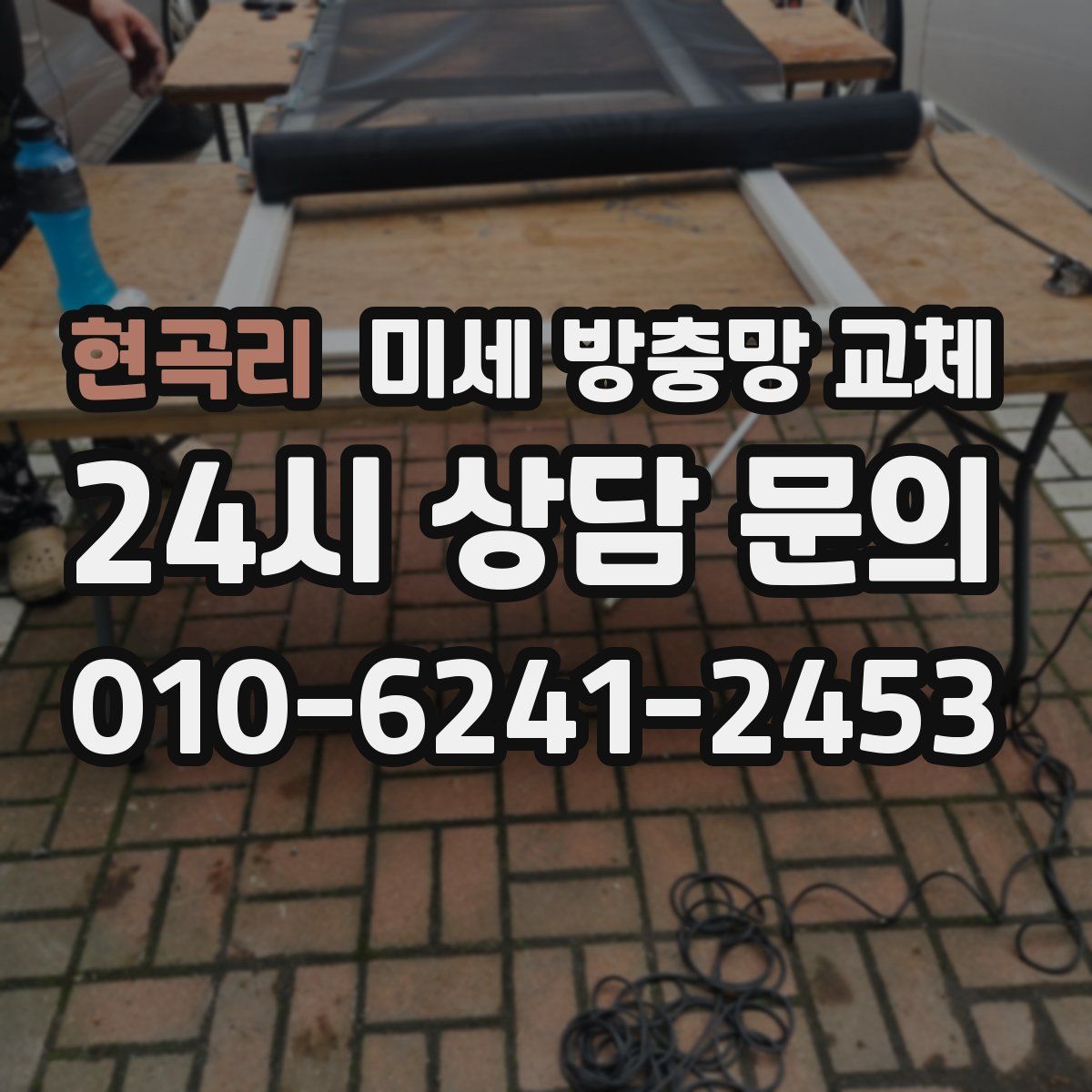 현곡리 미세 방충망 교체