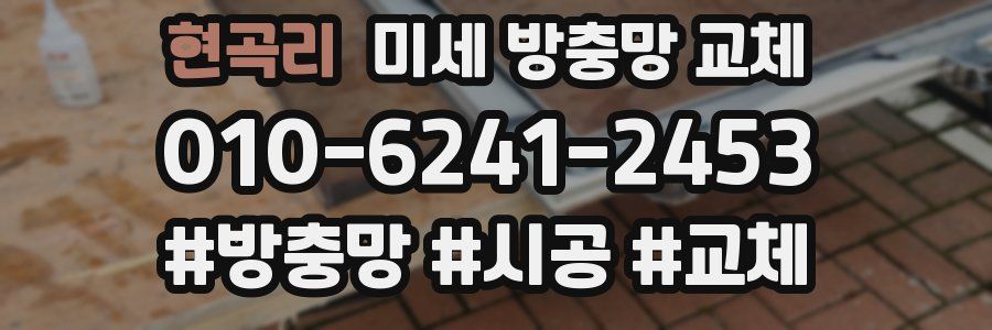 현곡리 미세 방충망 교체