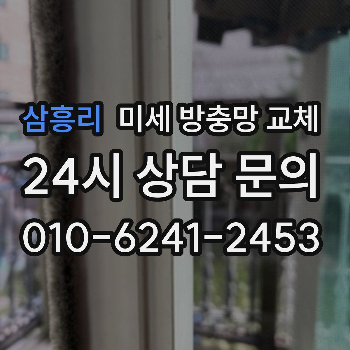 삼흥리 미세 방충망 교체