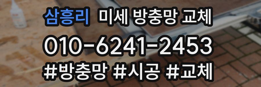 삼흥리 미세 방충망 교체
