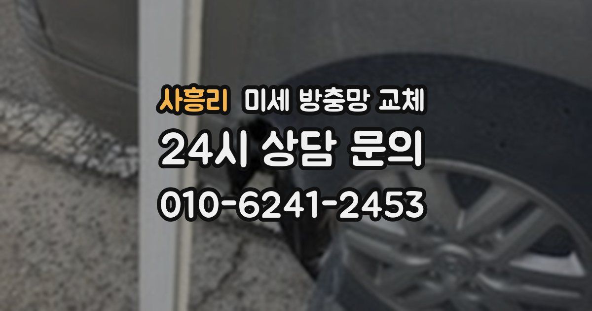 사흥리 미세 방충망 교체