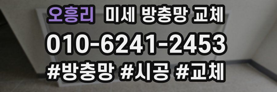 오흥리 미세 방충망 교체