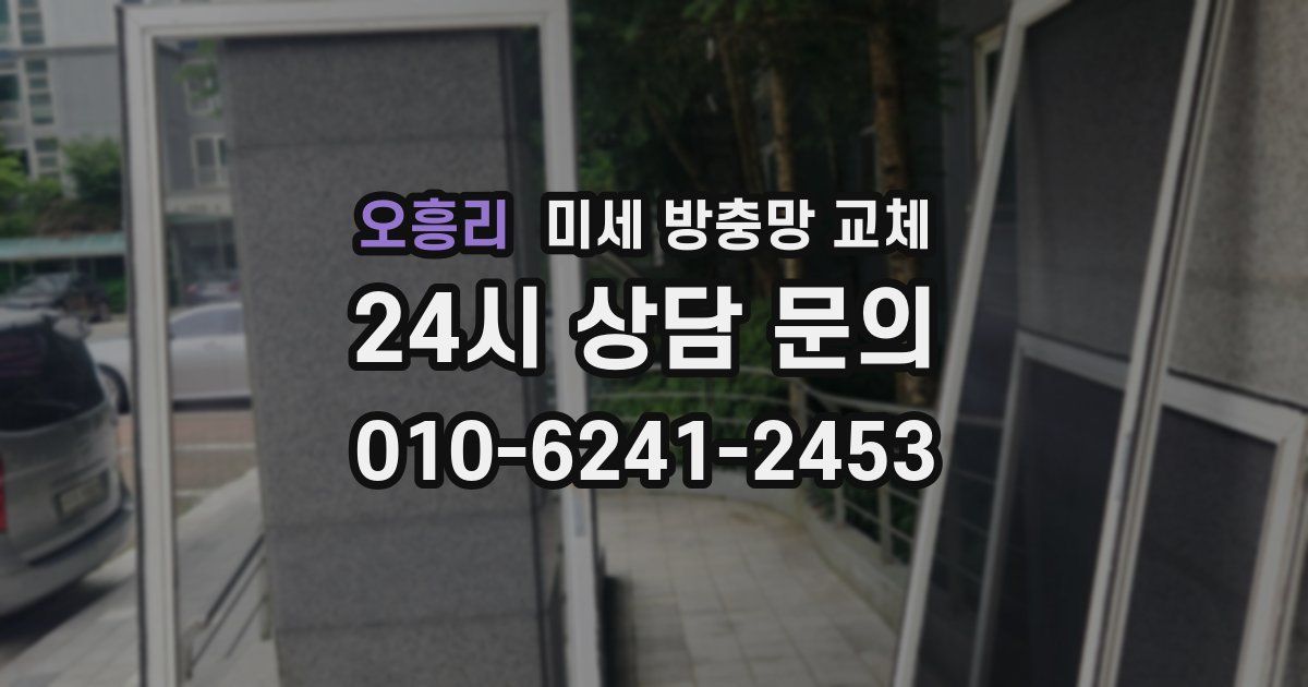 오흥리 미세 방충망 교체