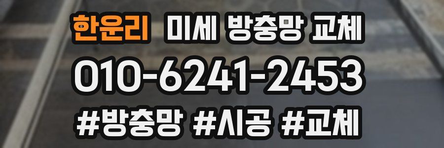 한운리 미세 방충망 교체