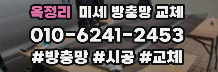 옥정리 미세 방충망 교체