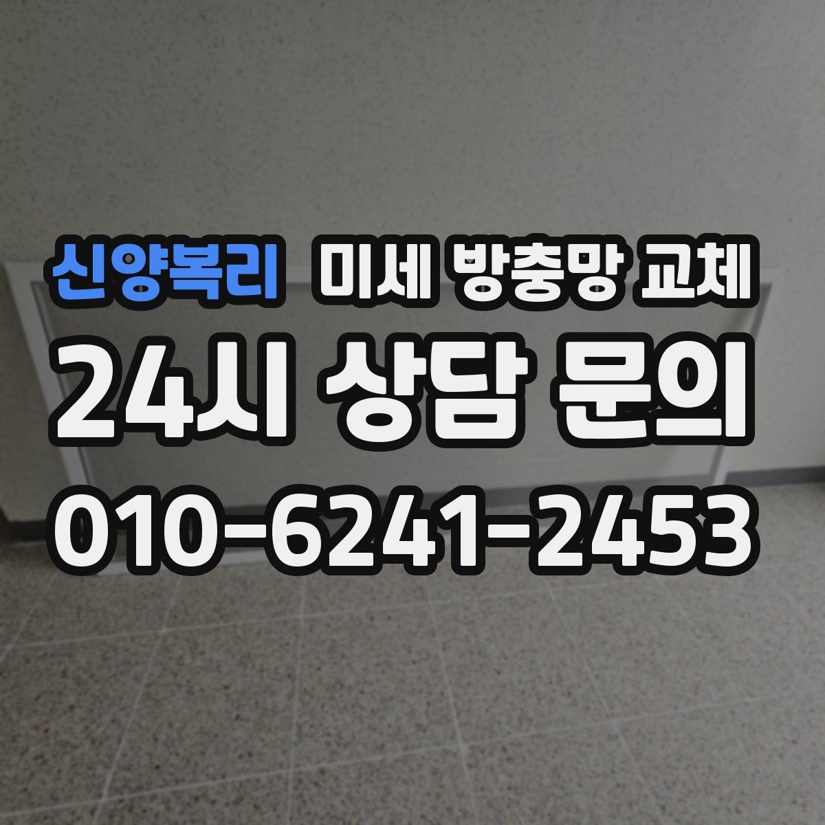 신양복리 미세 방충망 교체