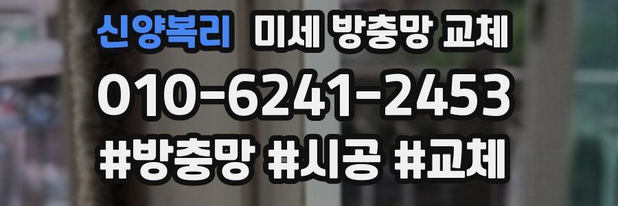 신양복리 미세 방충망 교체