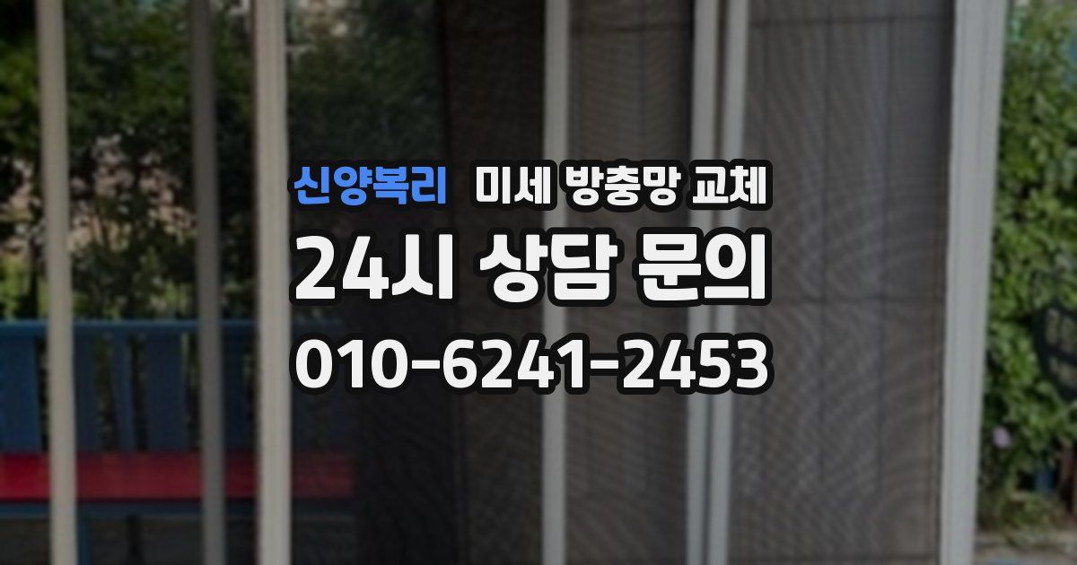 신양복리 미세 방충망 교체
