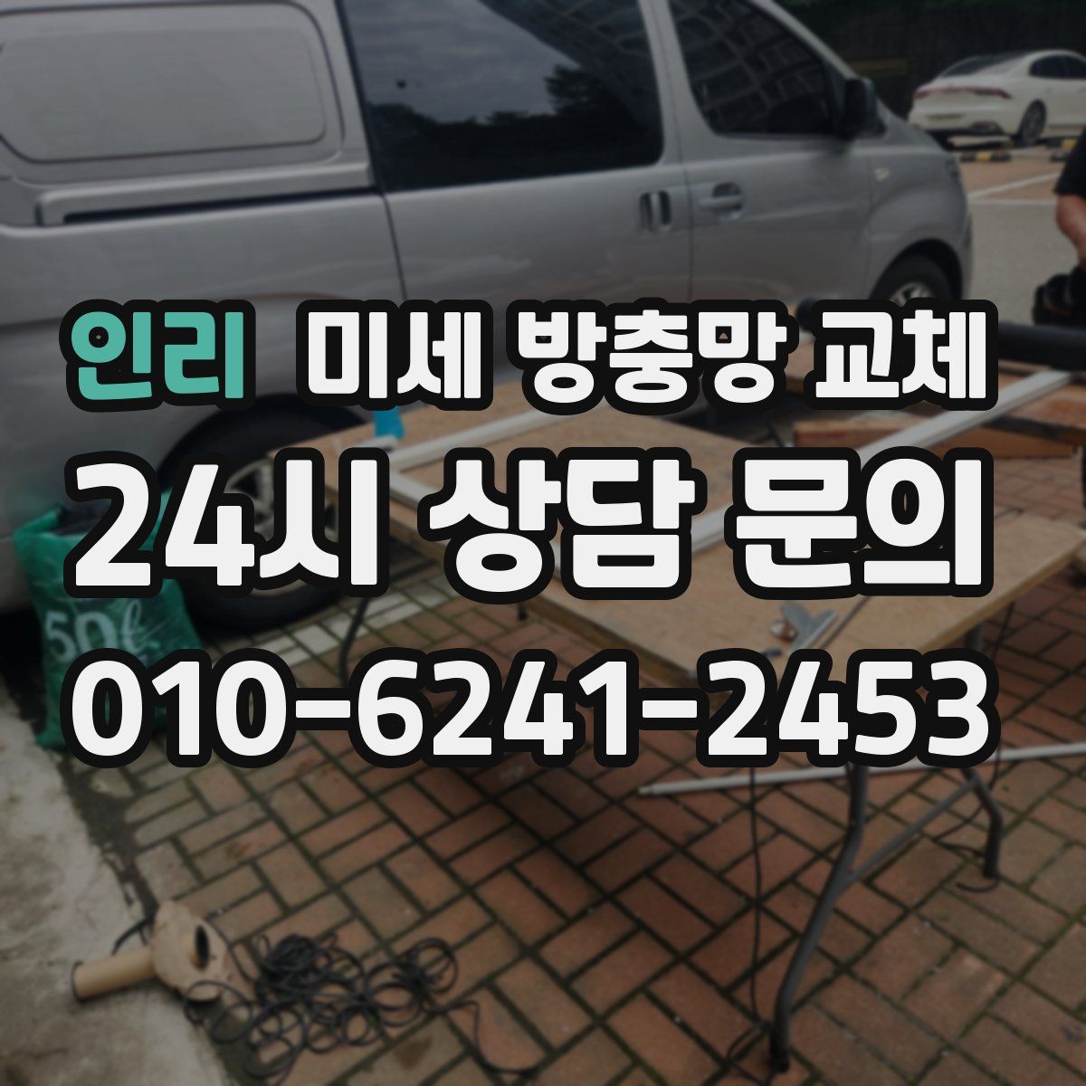 인리 미세 방충망 교체