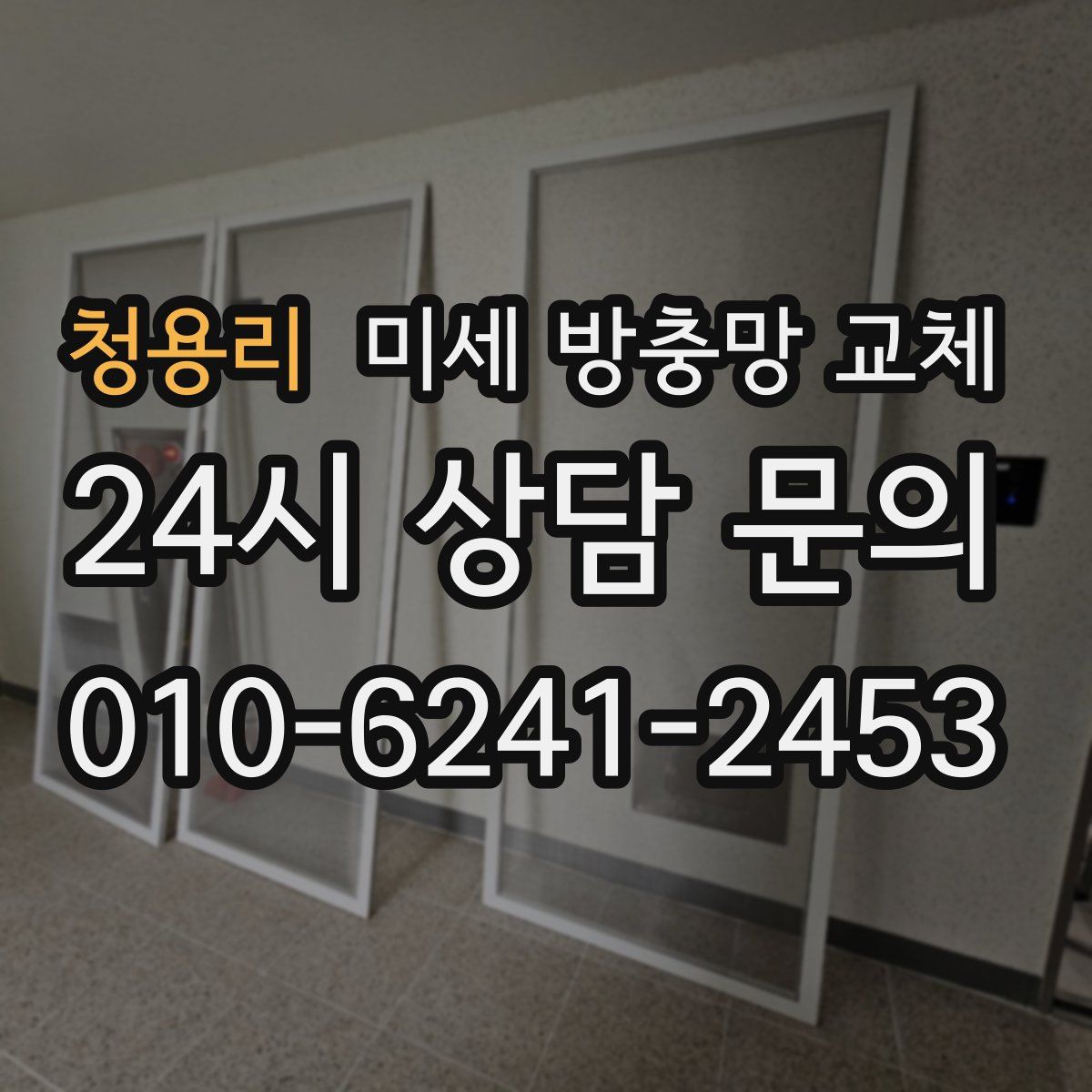 청용리 미세 방충망 교체