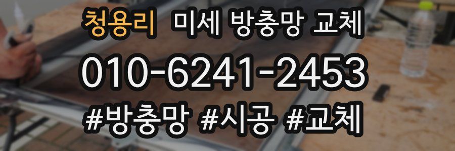 청용리 미세 방충망 교체