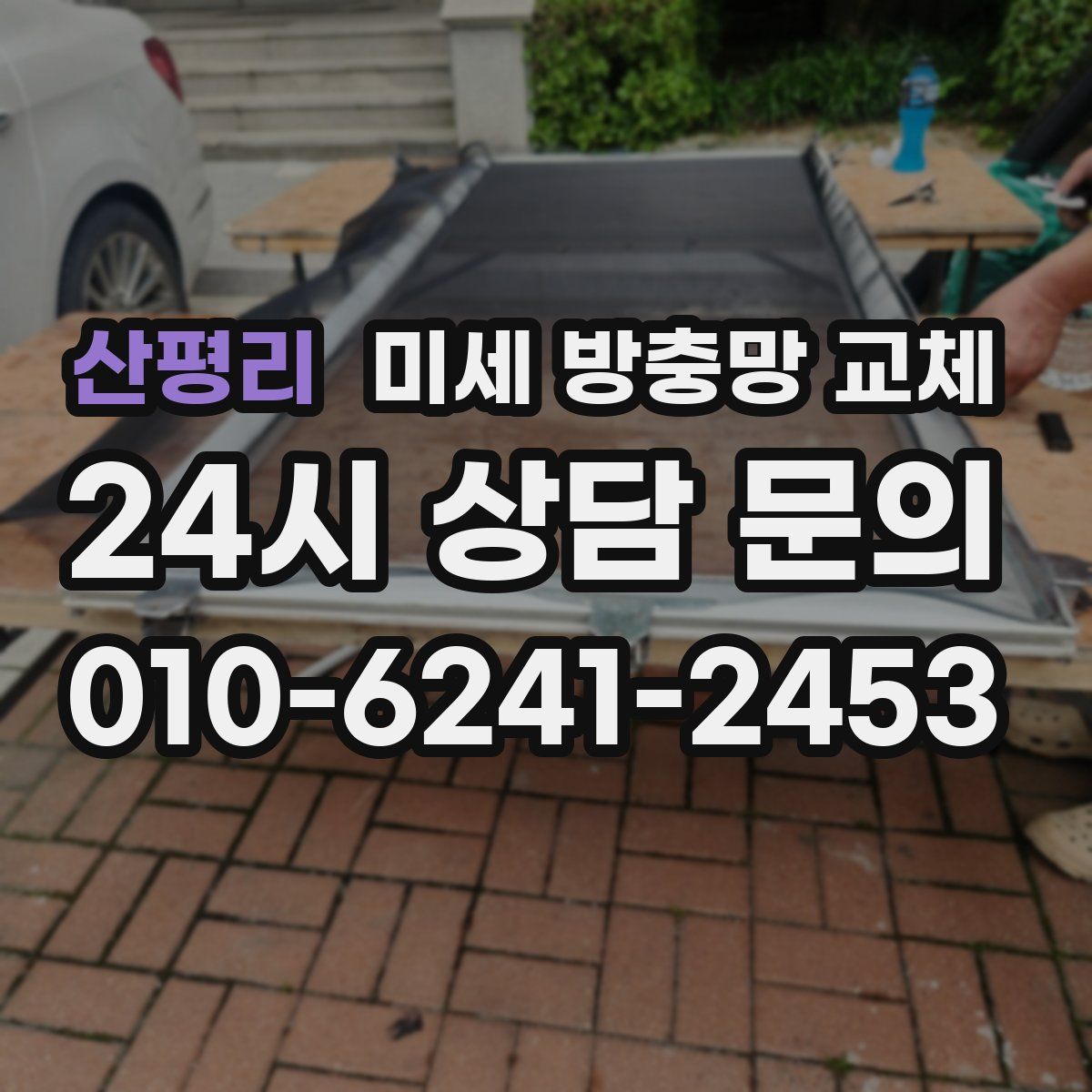 산평리 미세 방충망 교체