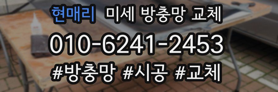 현매리 미세 방충망 교체