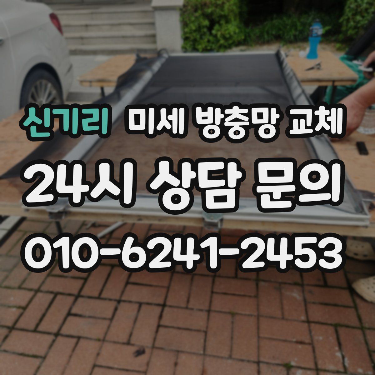 신기리 미세 방충망 교체