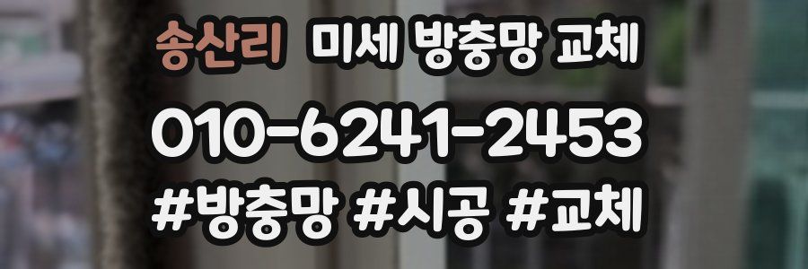 송산리 미세 방충망 교체