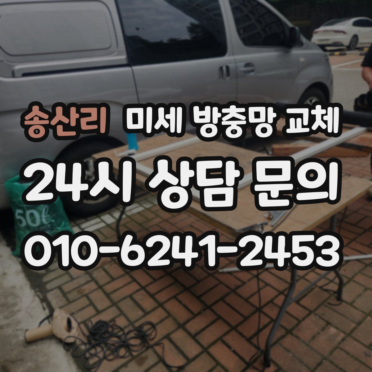 송산리 미세 방충망 교체