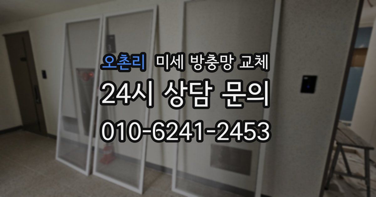 오촌리 미세 방충망 교체