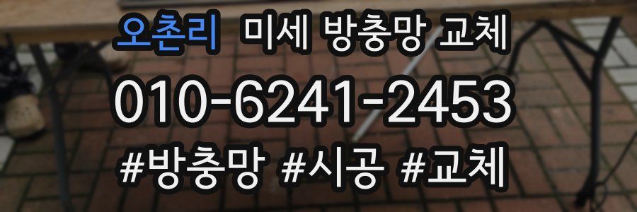 오촌리 미세 방충망 교체