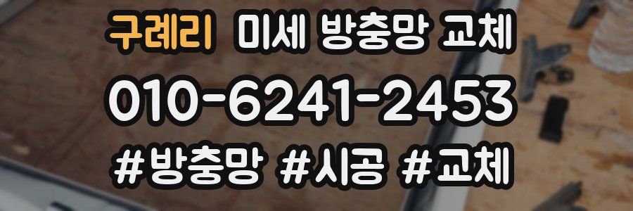 구례리 미세 방충망 교체