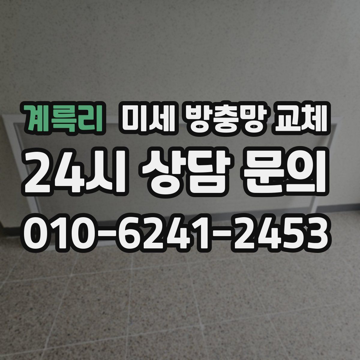 계륵리 미세 방충망 교체