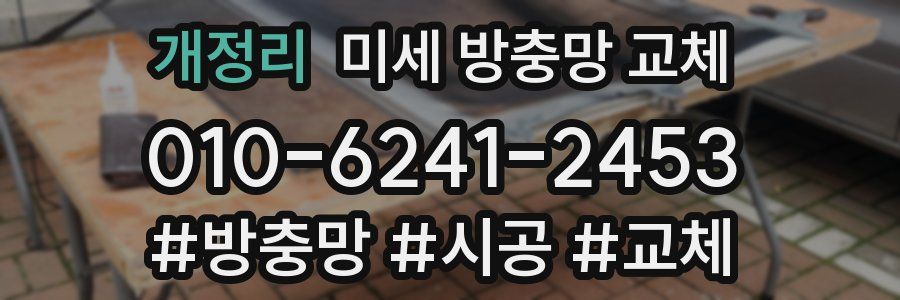 개정리 미세 방충망 교체