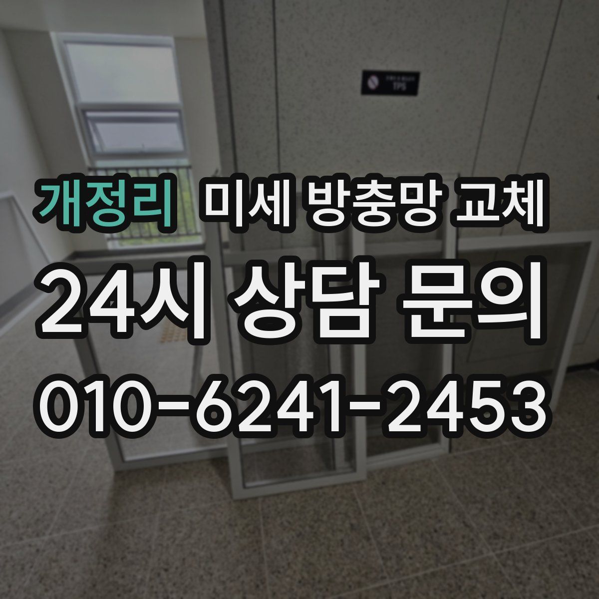 개정리 미세 방충망 교체