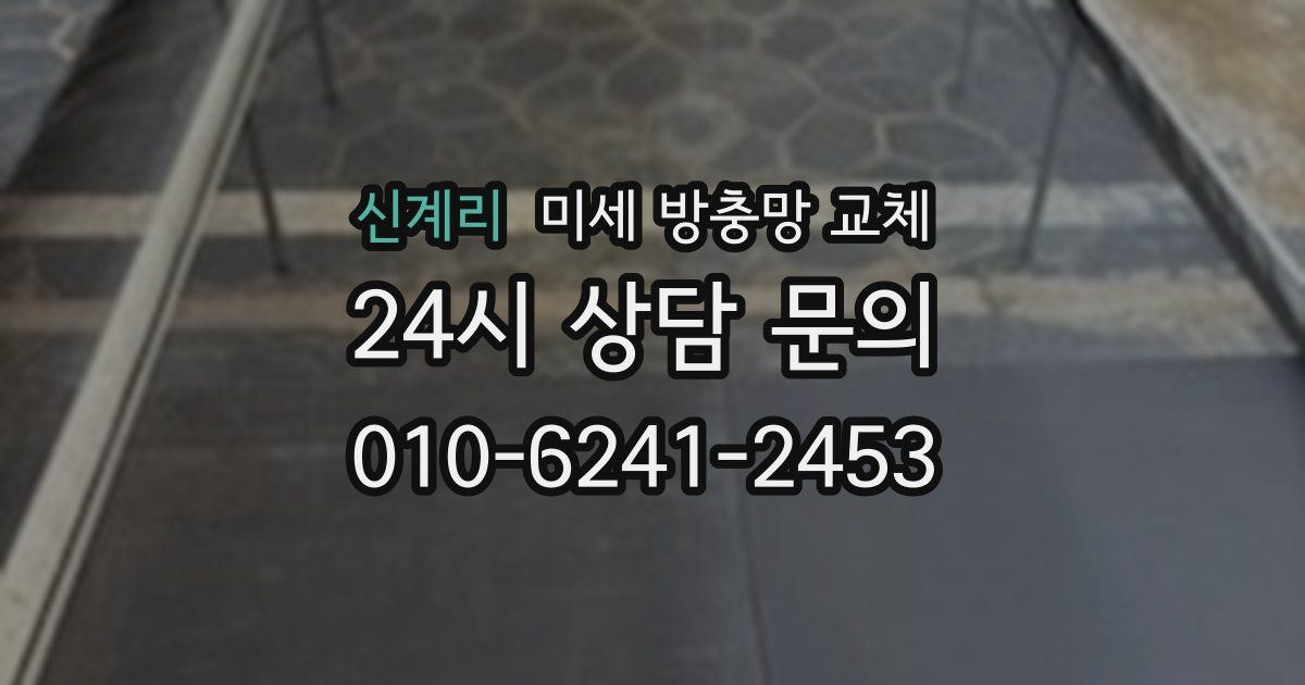 신계리 미세 방충망 교체