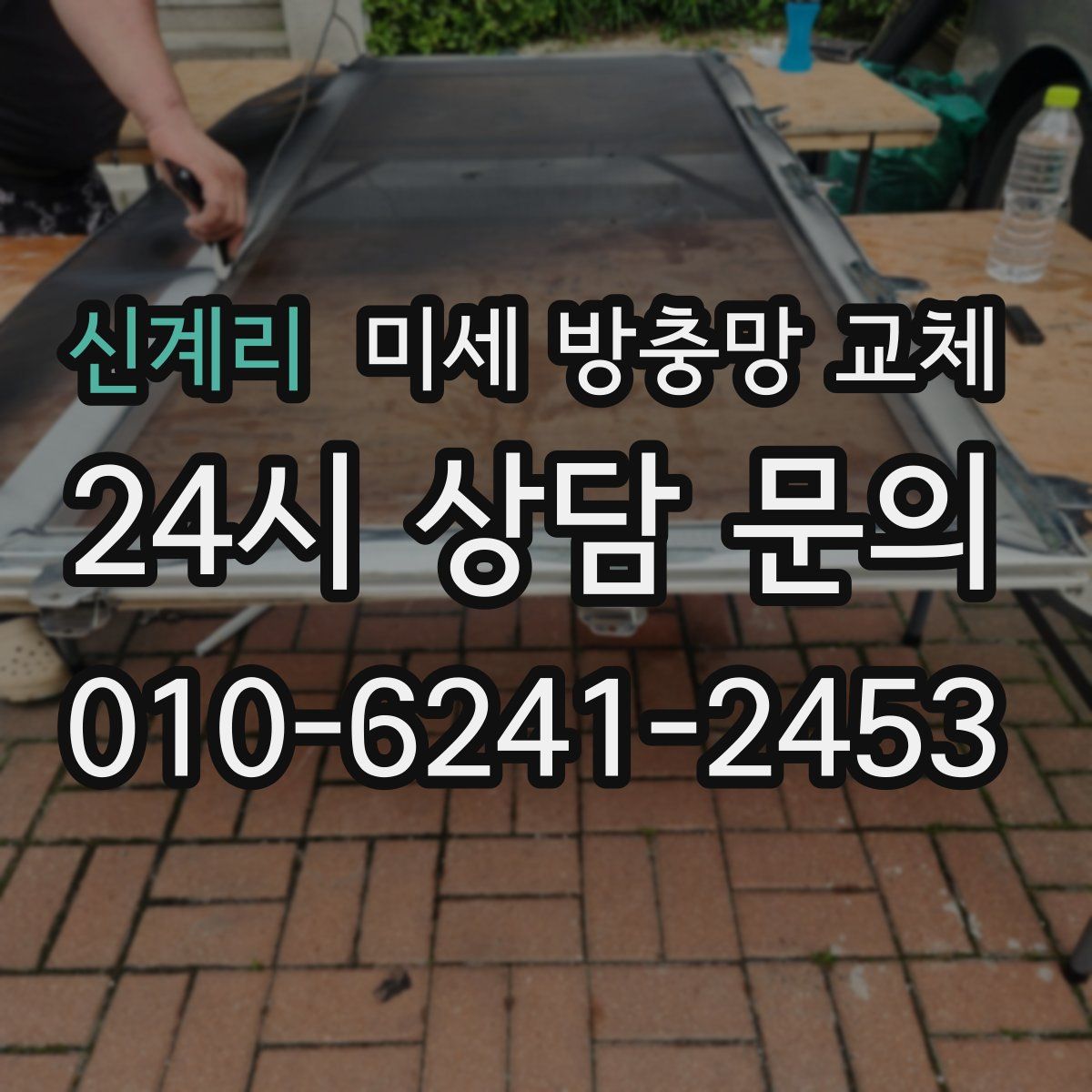 신계리 미세 방충망 교체