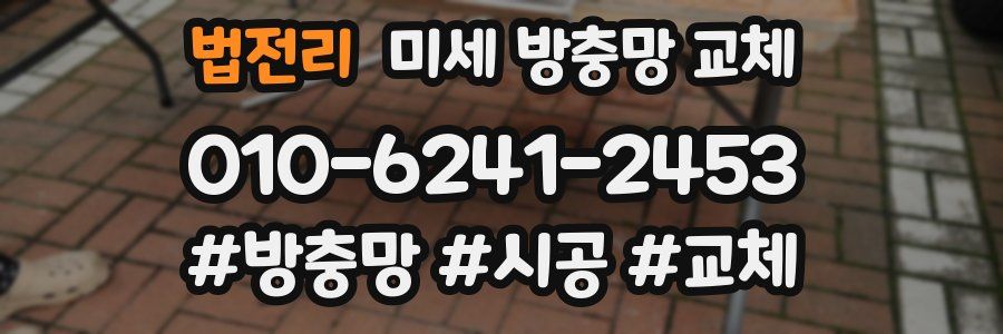 법전리 미세 방충망 교체