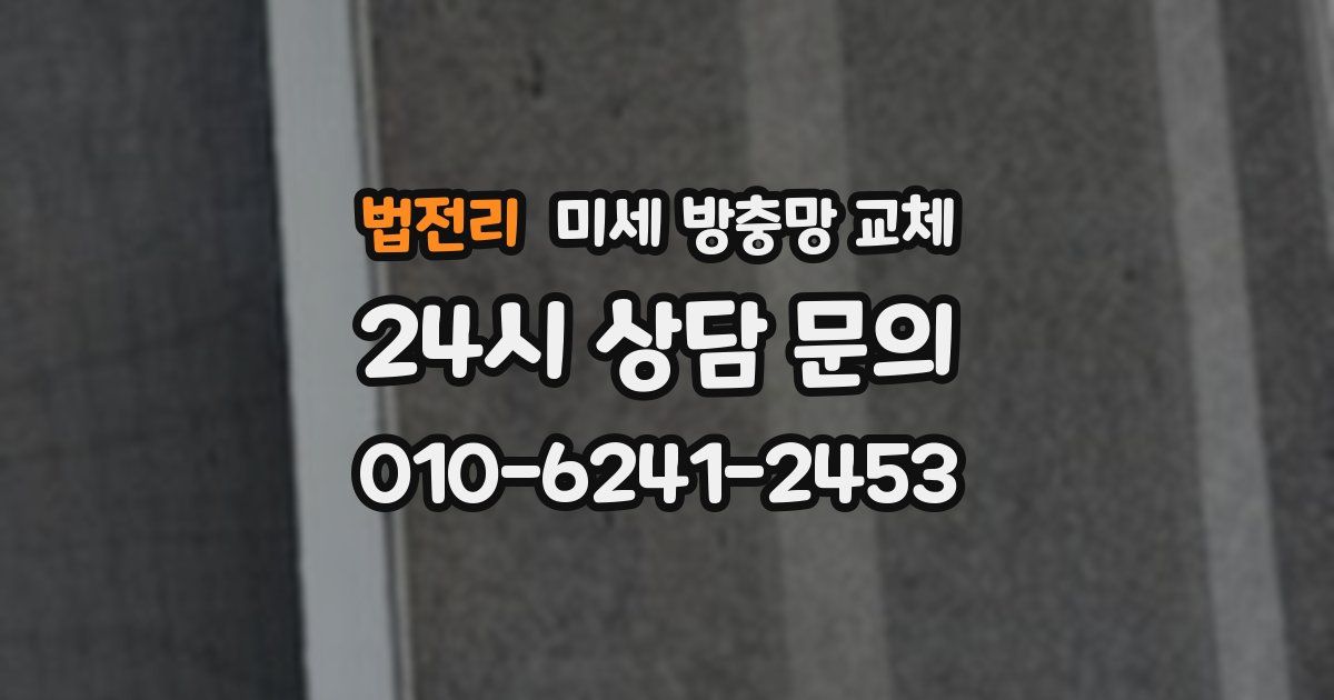 법전리 미세 방충망 교체