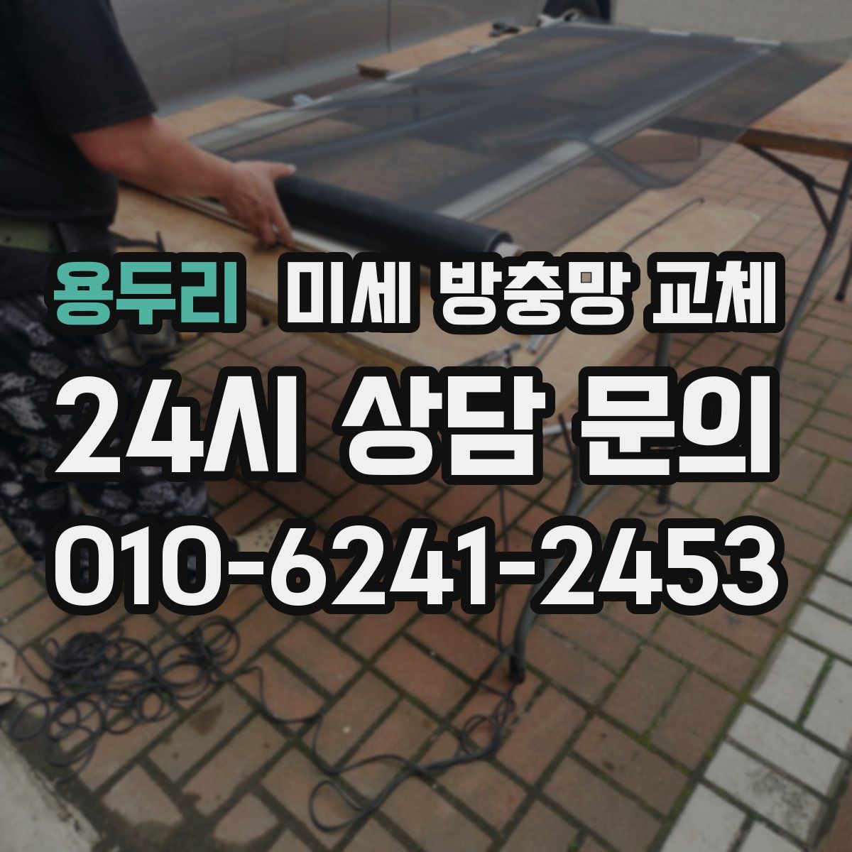 용두리 미세 방충망 교체