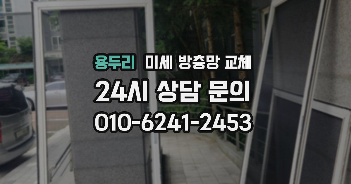 용두리 미세 방충망 교체