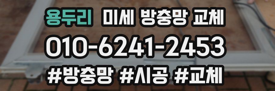 용두리 미세 방충망 교체