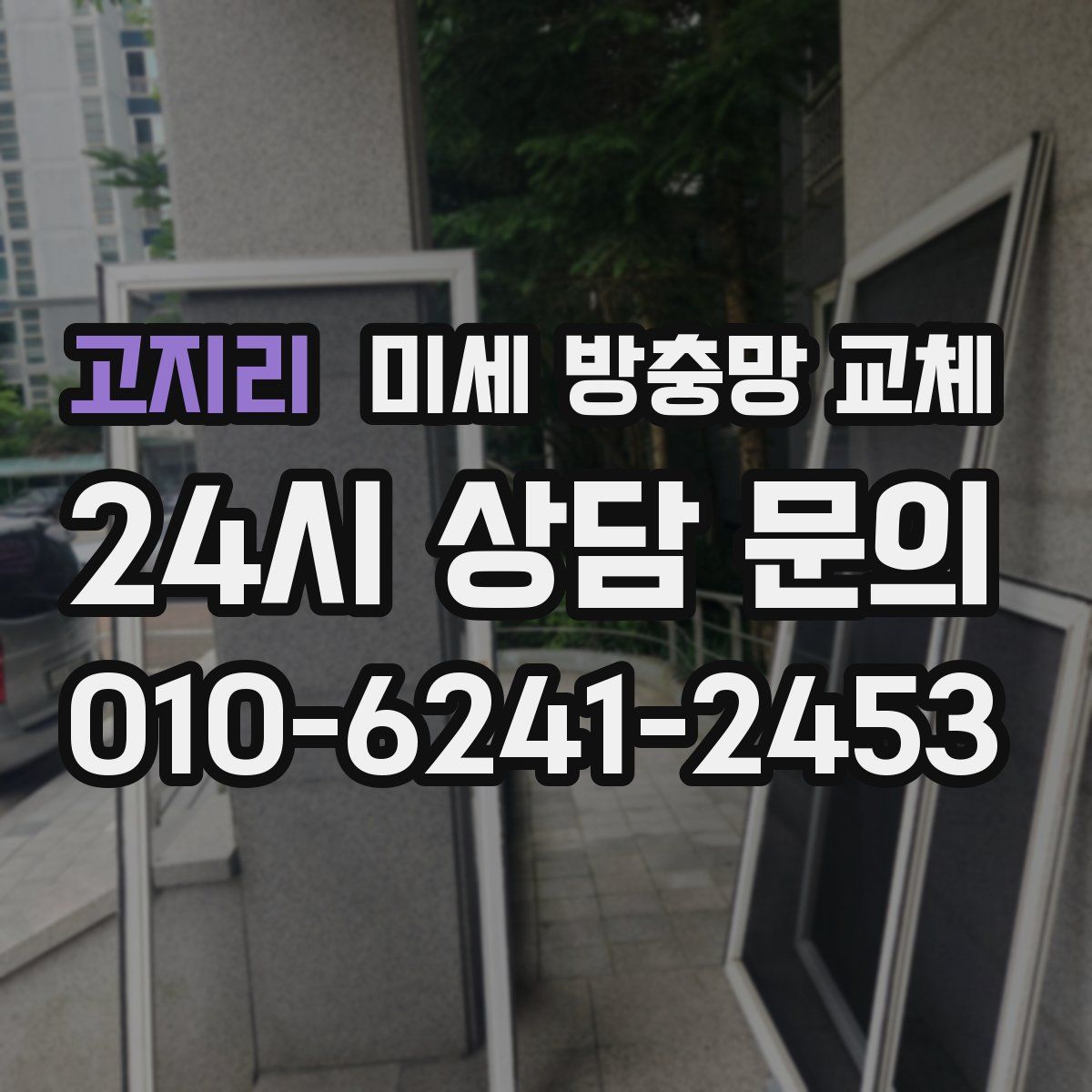 고지리 미세 방충망 교체