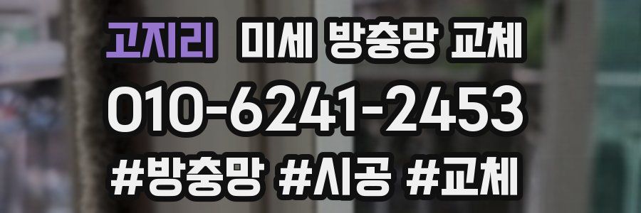 고지리 미세 방충망 교체