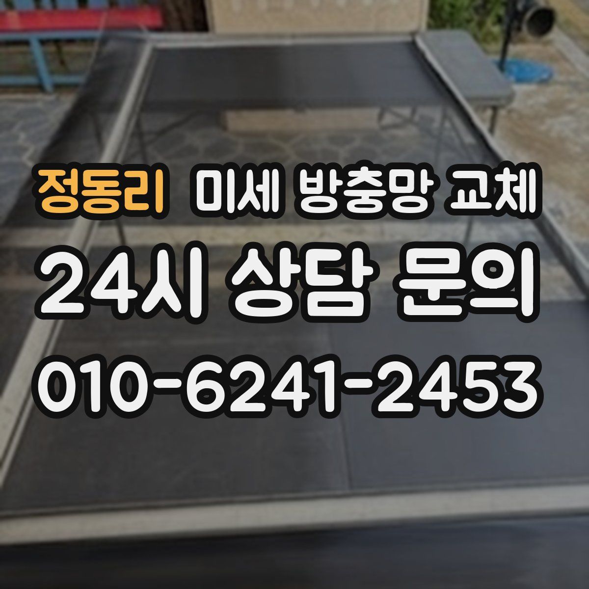 정동리 미세 방충망 교체