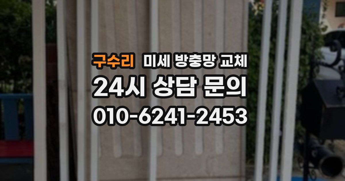 구수리 미세 방충망 교체