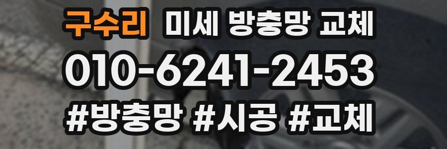 구수리 미세 방충망 교체