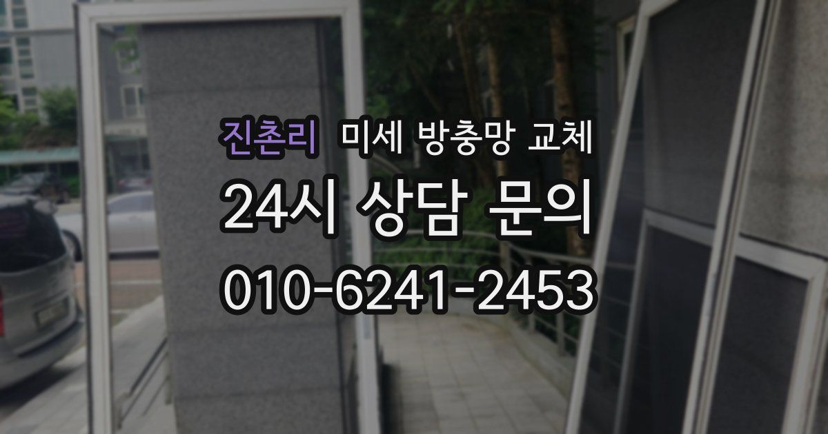 진촌리 미세 방충망 교체