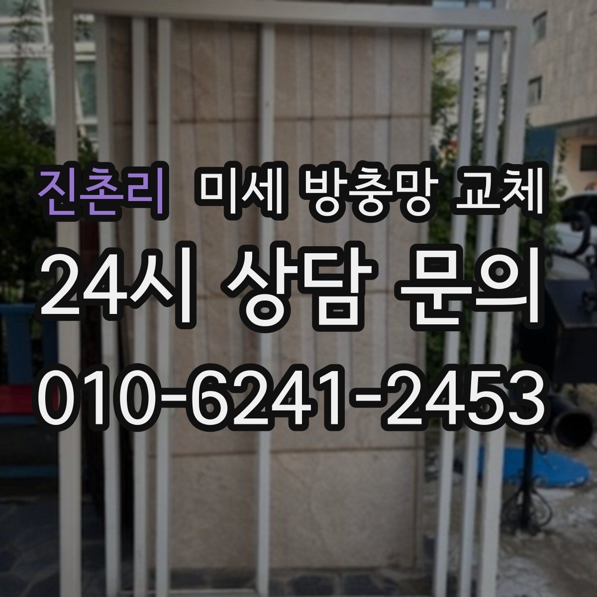 진촌리 미세 방충망 교체
