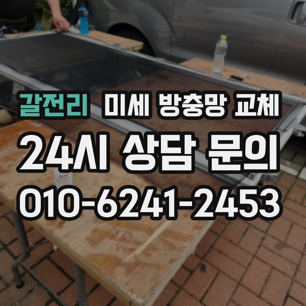 갈전리 미세 방충망 교체