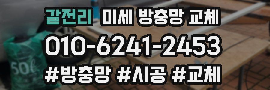 갈전리 미세 방충망 교체